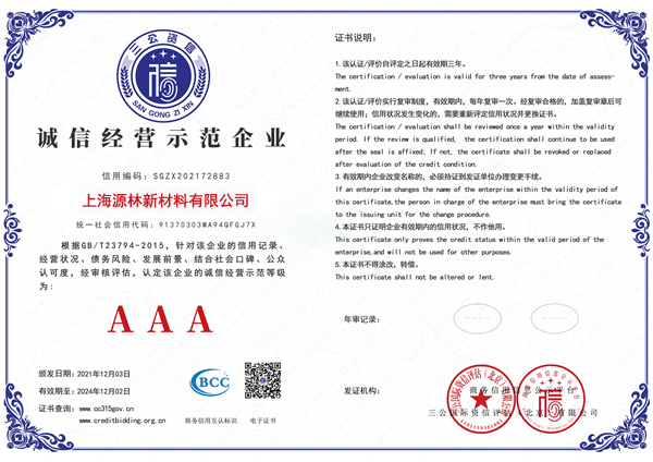 誠信經(jīng)營示范企業(yè)